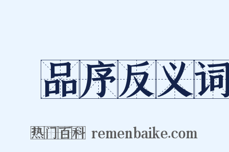 棊品序反义词是什么意思的图片